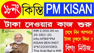 PM kisan 18 No Installment update | Pm Kisan 18th Installment Date 2024 | Pm kisan Next Installment