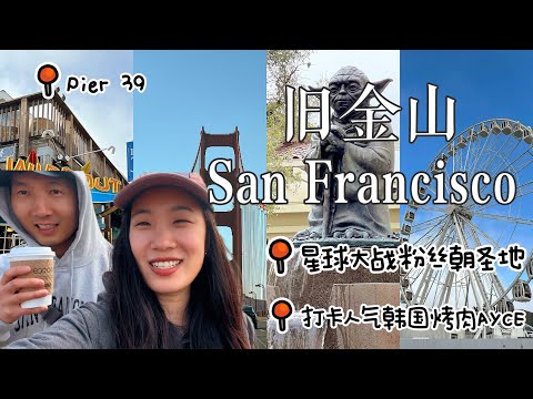 🇺🇸San Francisco 旧金山✈️Napa纳帕酒庄VLOG【EP1】 旧金山夏天有多冷？🥶downtown海滨Pier 37🌊🌴打卡网红韩国BBQ AYCE🥩自驾去Napa🚗