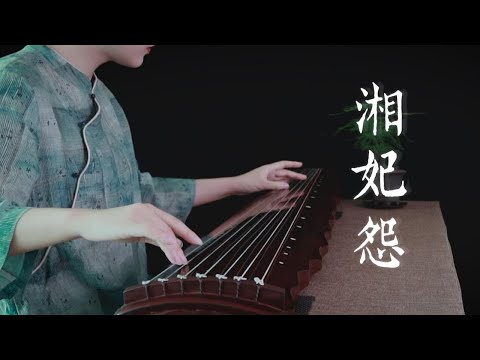 【古琴】初级必弹小曲《湘妃怨》