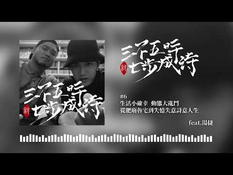 617 & 熊仔｜EP6 生活小確幸 動態大亂鬥 從肥廢魯宅到失憶失意詩意人生（feat.湯捷）｜三不五時就七步成詩