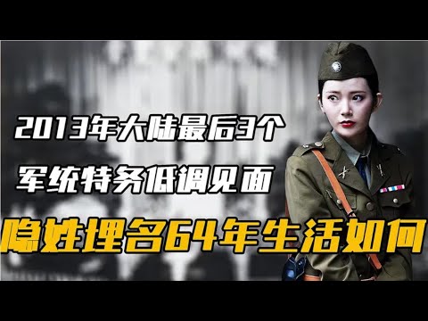 2013年，大陸最後3個軍統特務低調見面，隱姓埋名的64年生活如何