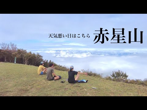 【登山】赤星山 天気が悪い時は愛媛の屋久島へ 雲海の山頂でまったりしてきました。