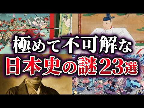 【総集編】未だ解明できない極めて不可解な日本史の謎23選【ゆっくり解説】