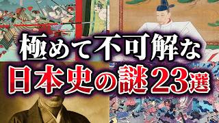 【総集編】未だ解明できない極めて不可解な日本史の謎23選【ゆっくり解説】