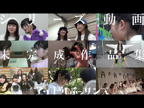 〜計25本〜【シリーズ動画 未完成作品集】アイドルネッサンス