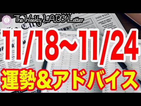 労働に感謝！人に感謝！そして自分にも感謝！✨今週のアドバイスも！✨【週刊占いラボレター 11/18〜11/24】