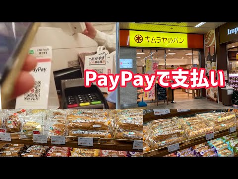 岡山駅にもある、キムラヤのパンさんにて、PayPayで支払いしてみた。