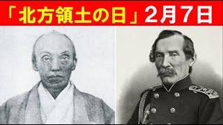 「『北方領土の日』２月７日」