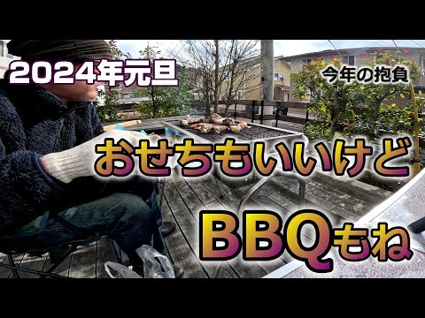 【2024年元旦】おせちもいいけどBBQもね