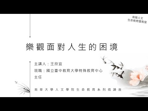 🌞生命教育系列微講座∣三好人生-樂觀面對人生的困境∣王欣宜教授