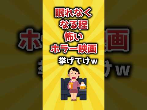 【2ch有益スレ】眠れなくなる程怖いホラー映画挙げてけｗ