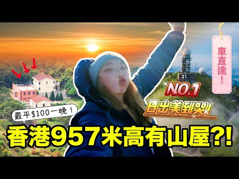 在香港唯一957米高「山屋」過夜!! 車直達＋廚房沖涼全齊～觀賞最美日出!! 親子初哥露營入門地點推介｜kate林樂儀