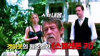 《겟아웃》 《식스센스》보다 더 뒤통수 맞는 반전영화   - 스켈레톤키, 스켈리톤키