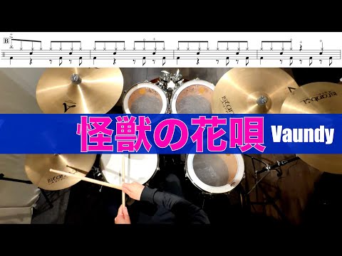 怪獣の花唄-Vaundy  叩いてみた Drum cover ドラム練習動画