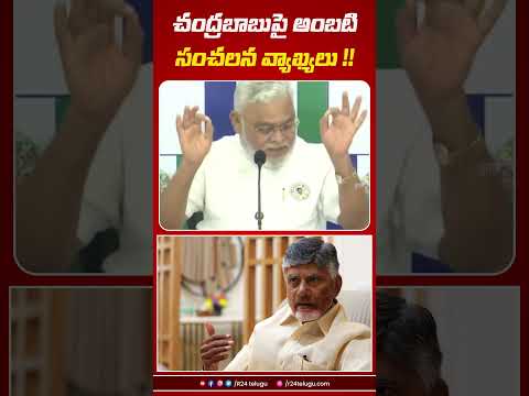 చంద్రబాబుపై అంబటి సంచలన వ్యాఖ్యలు !!। R24 Telugu #chandrababu #ambatirambabu #appolitics #apnews