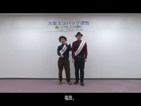 【旭区】大阪エコバッグ運動 ～ いつでも、どこでも携帯を ～ レジ袋を断ること、はじめてみませんか