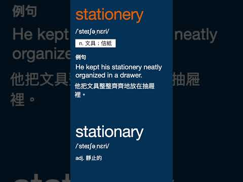 發音相同的兩個單字 - stationery, stationary