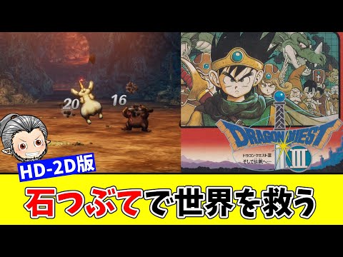 【HD-2D版】エンディング配信解禁まで隅々までとことん遊び尽くすドラクエ3  Part2