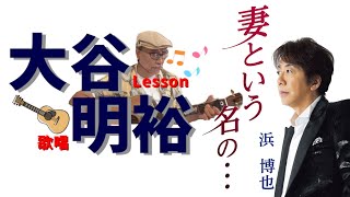 浜 博也「妻という名の…」作曲家 大谷明裕 先生によるレッスン動画