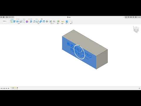 【FRPカジ】Autodesk Fusion 360－文字によるエンボス/デボス 加工