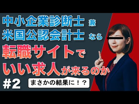 後編【検証】米国公認会計士＆中小企業診断士が転職サイトに登録したら、すごい求人が来るのか