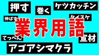 【業界用語】私生活でも使える⁉意外と知らない『業界用語』パート1【話者の極意　第7話①】