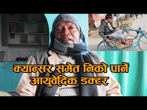 हाड जोर्नी नशा च्यापिएको तथा क्यान्सर समेत निको पार्ने आयुर्वेदिक डक्टर Jagadamba aayurbedik centre