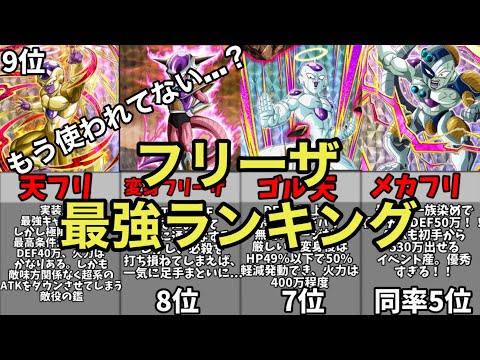 【ドッカンバトル】フリーザ最強ランキング