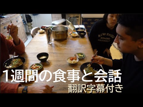 UK × JAPAN mixed race family : What we eat and chat in a week