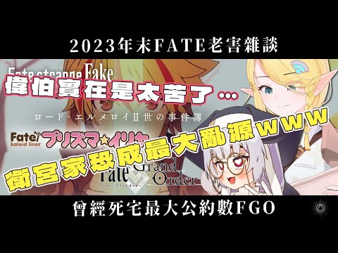 年末《FATE》系列雜談（中）「韋伯實在是太苦了……」衍伸作品雜談  feat.訊號