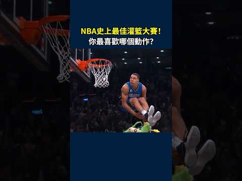 NBA史上最精彩的一屆灌籃大賽！LaVine微弱優勢奪冠，但Gordon後來奪得總冠軍！#shorts #nba #灌籃