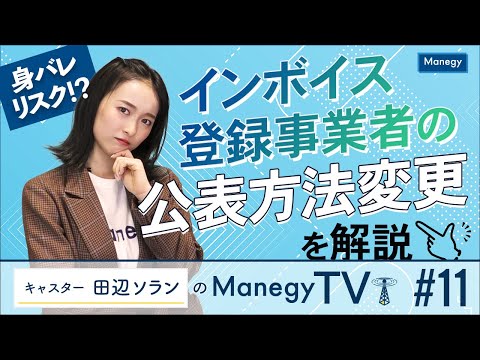 #11【Manegy TV 】身バレリスク！？インボイス登録事業者の公表方法変更を解説　ビジネスに活かせる最新情報をお届け♪