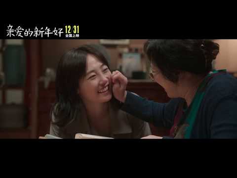 《亲爱的新年好》2019 電影预告 | 白百何  张子枫  魏大勋 主演