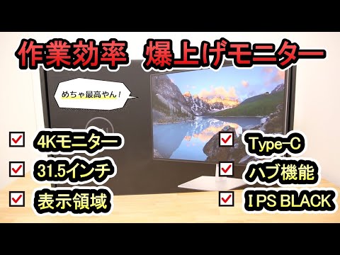 【Dell 4Kモニター U3223QE】モニターに迷ったらコレ！！