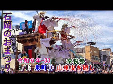 石岡のおまつり　令和６年-33　泉町①    "9/15  奉祝祭山車曳き廻し"