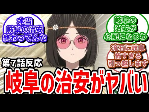 【小市民シリーズ】7話反応　岐阜の治安がヤバすぎた！？小佐内さんが誘拐だと！？【反応】