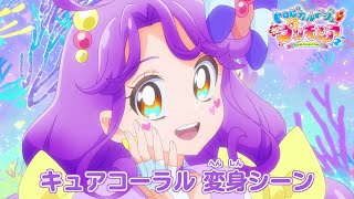 「トロピカル～ジュ！プリキュア」キュアコーラル　へんしんシーン