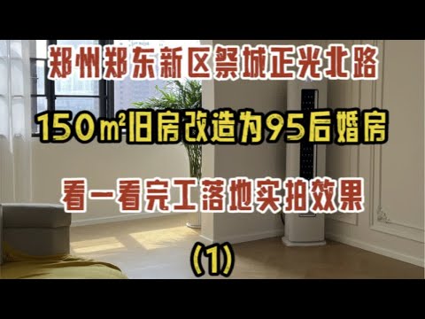 郑州东区祭城正光北街，150㎡旧房改造为95后的婚房，看一看完工效果实拍（1）✔