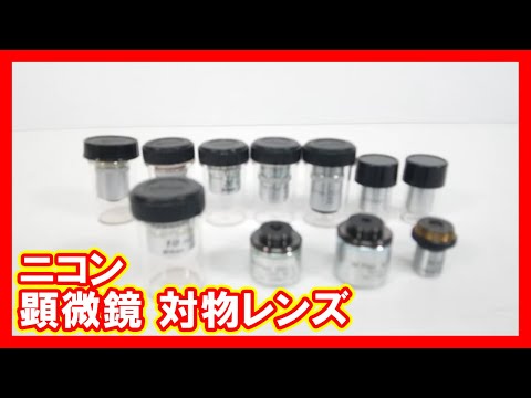 ニコン 顕微鏡 対物レンズを高く売りたい方必見【買取】