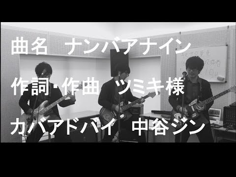 【全部俺で】ナンバアナイン【歌ってみた】