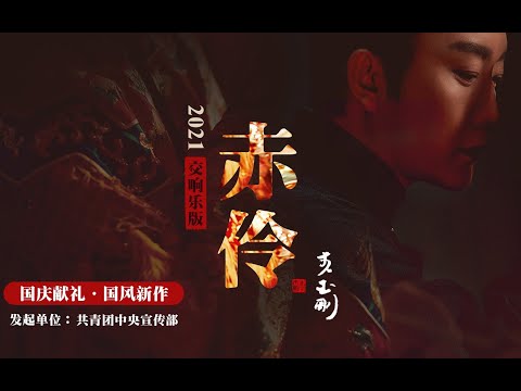 【赤伶（2021交响乐版）】李玉刚Li Yugang - 官方MV 绝美“戏腔”，听到潸然泪下！|  New Chinese Songs in September 2021