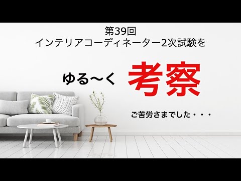 第39回インテリアコーディネーター試験を軽く考察（みなさんご苦労さまでした）