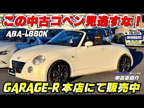 【DAIHATSU COPEN 2nd anniversary edition】ガレージアール本店にて極上の中古車コペン発見！早状態見て心底思ったことを言う動画になってます　byチェックには優しい小出