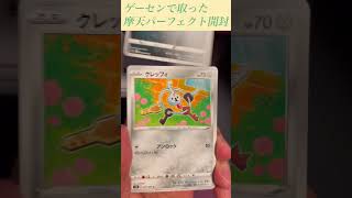 【ポケモンカード】摩天パーフェクト開封 #ぽけもん