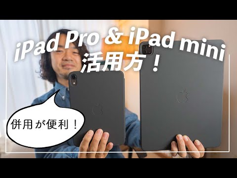 オススメのiPadの運用方法！ #iPadPro #iPadmini