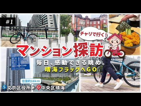 【中央区】自転車で行くマンション探訪 「晴海フラッグ～築地編」