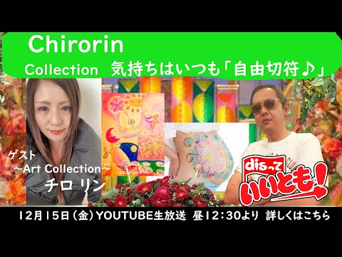 Chirorin  Collection  気持ちはいつも「自由切符♪