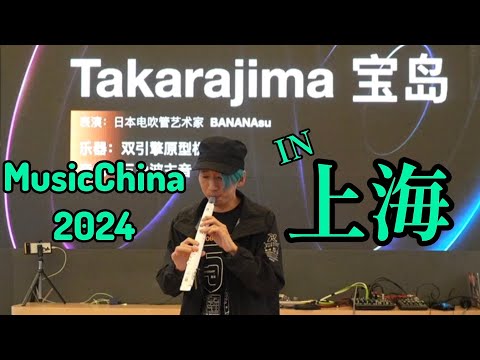 上海で宝島を吹いてきました - Music China2024/Robkoo Clarii mini