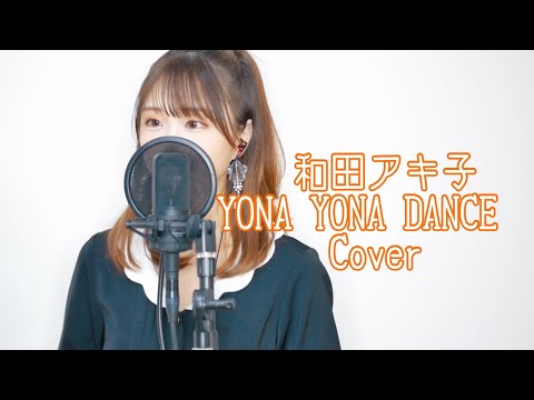 【秋奈】和田アキ子 YONA YONA DANCE Cover カバー 歌ってみた