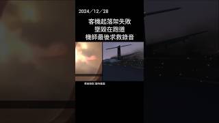 〔真實錄音〕空難模擬 | 起落架失敗，客機墜毀跑道，機師與塔台求救錄音 | |加拿大菲律賓2259航班空難 #atc錄音